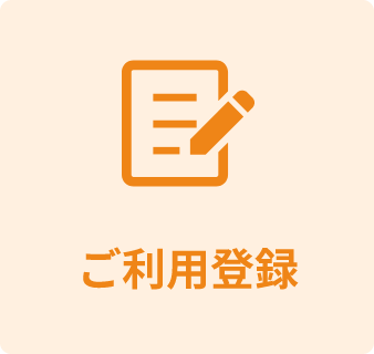 ご利用登録