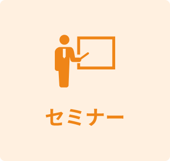 セミナー