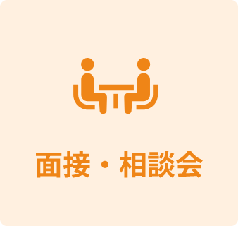 面接・相談会