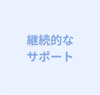 継続的なサポート